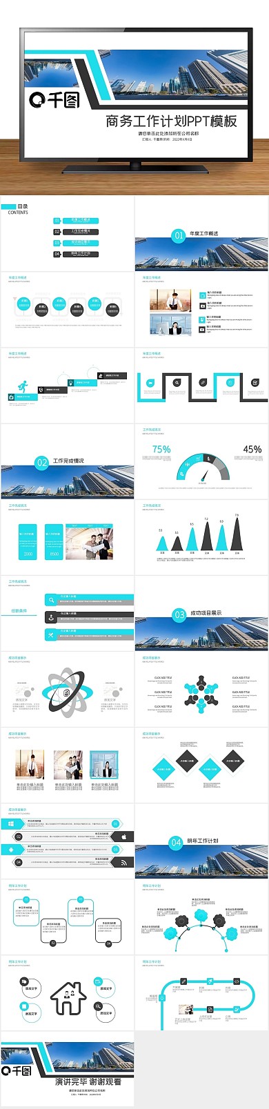 商业企业宣传商务工作总结计划PPT
