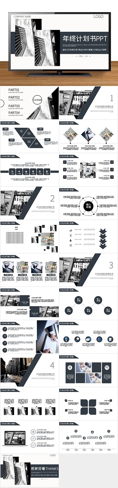 商业汇报灰白简约年终计划书PPT
