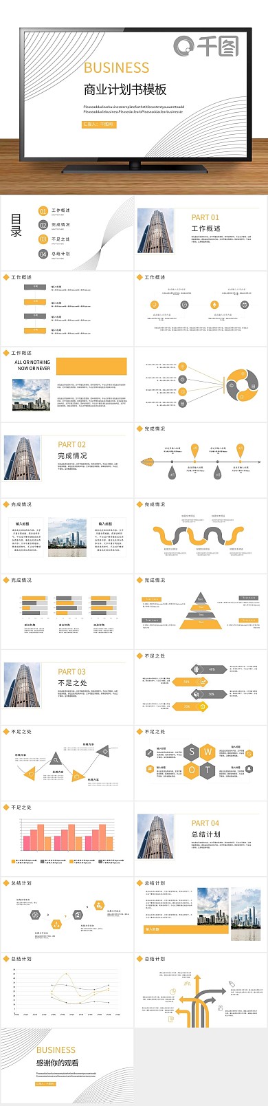 总结简约线条元素商业计划书PPT
