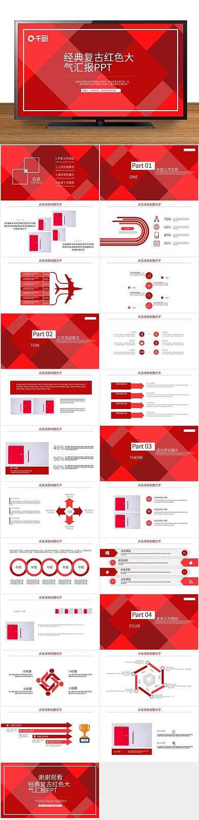 创意商业红色大气汇报PPT
