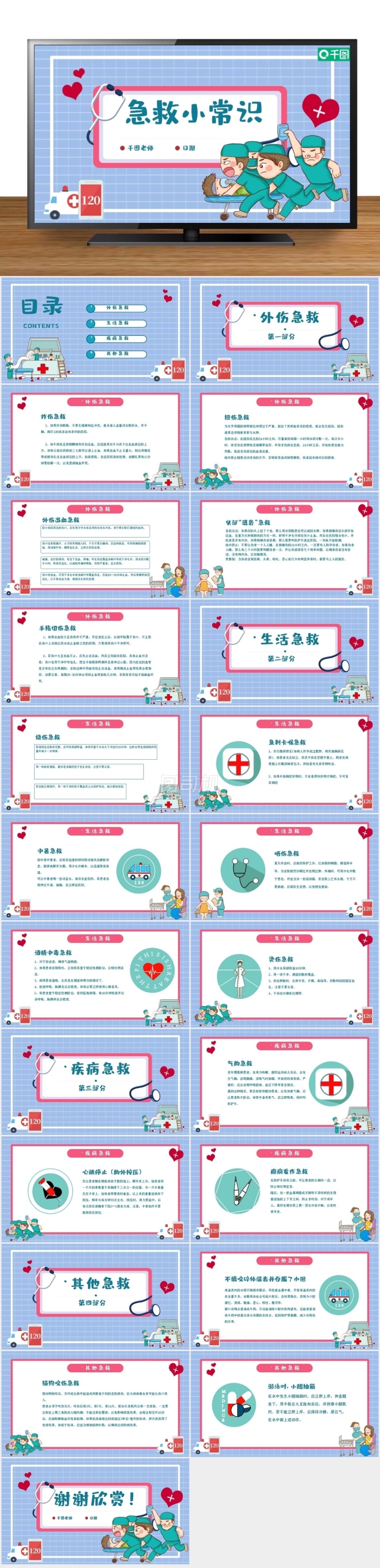 卡通可愛(ài)急救小常識(shí)PPT模板