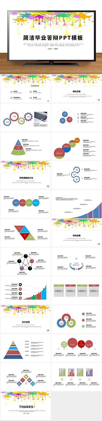 企业工作总结简洁毕业答辩PPT
