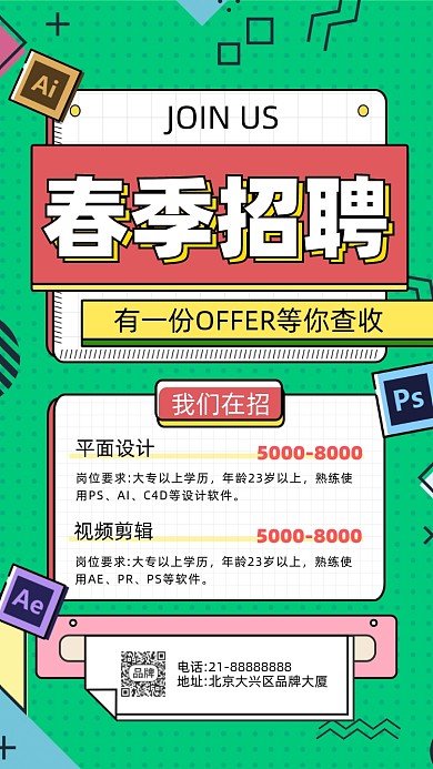 春季招聘孟菲斯摄影图海报