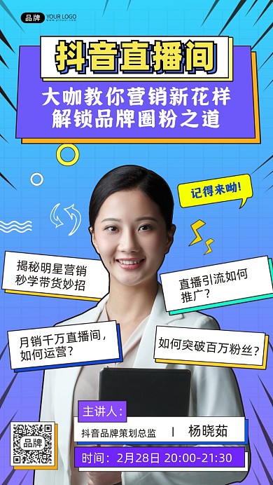 抖音直播营销手机海报