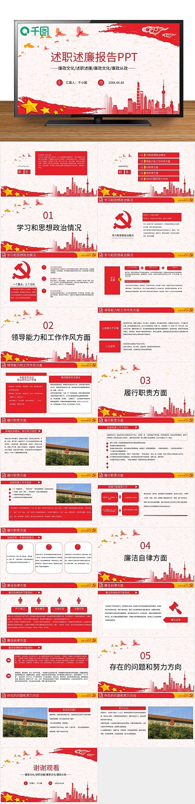 个人廉述党建述职述廉报告通用PPT
