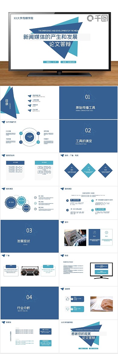 新闻商务产生和发展毕业答辩
