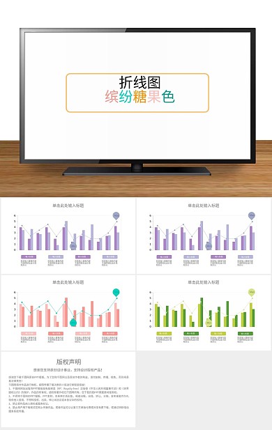 精美优质折线图数据图表缤纷糖果色
