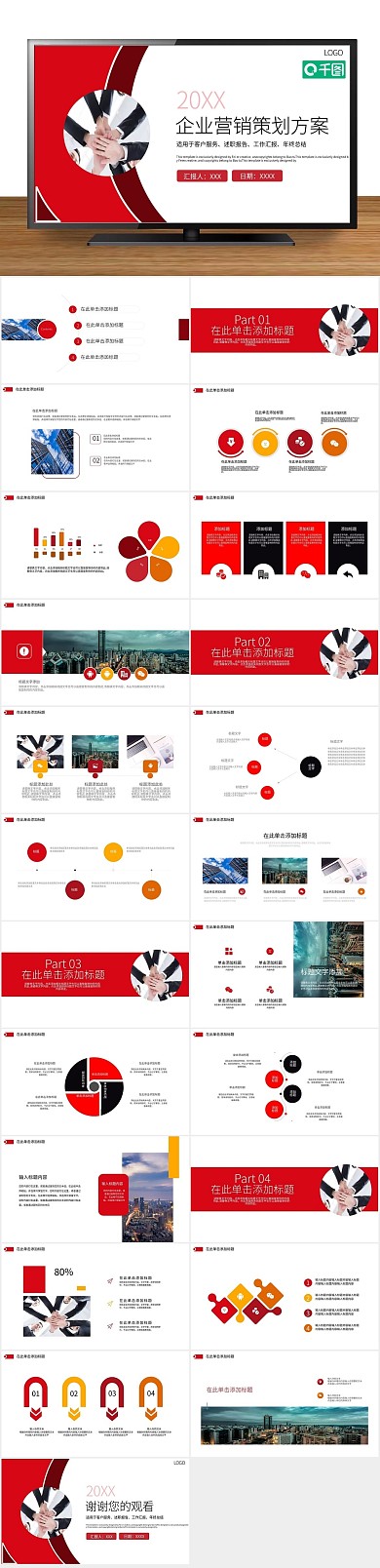 年终庆典企业营销策划方案PPT

