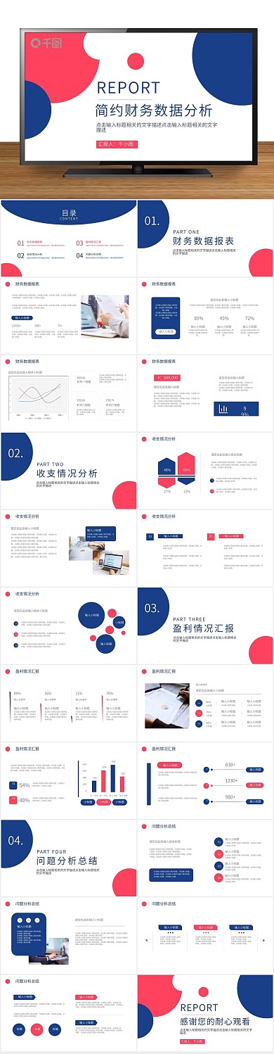 汇报分析简约风财务数据分析报告
