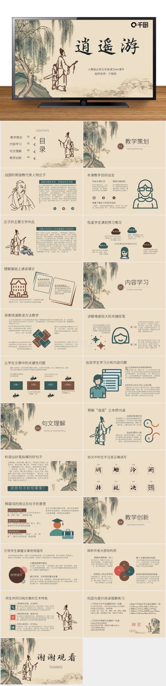 原創(chuàng)五年級語文逍遙游PPT課件