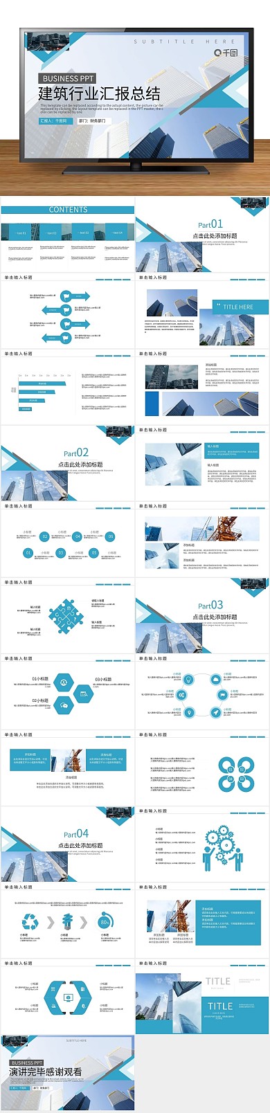 建筑地产房地产建筑行业汇报总结PPT
