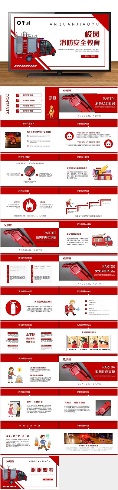 消防红色校园消防安全教育ppt
