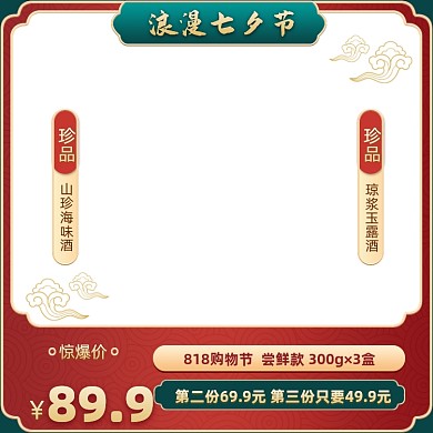 七夕节促销电商主图