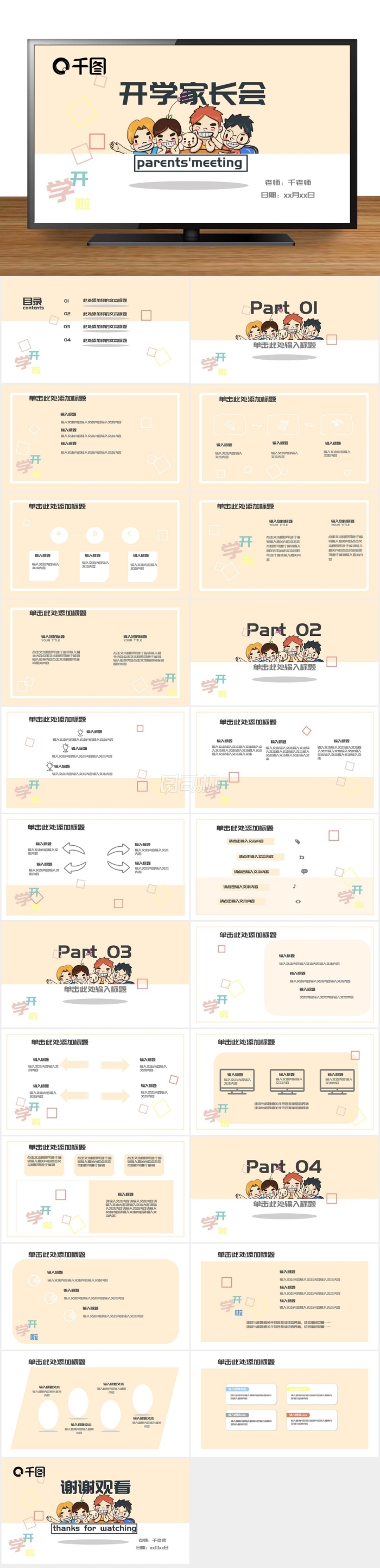 卡通版可愛家開學(xué)長(zhǎng)會(huì)ppt模板