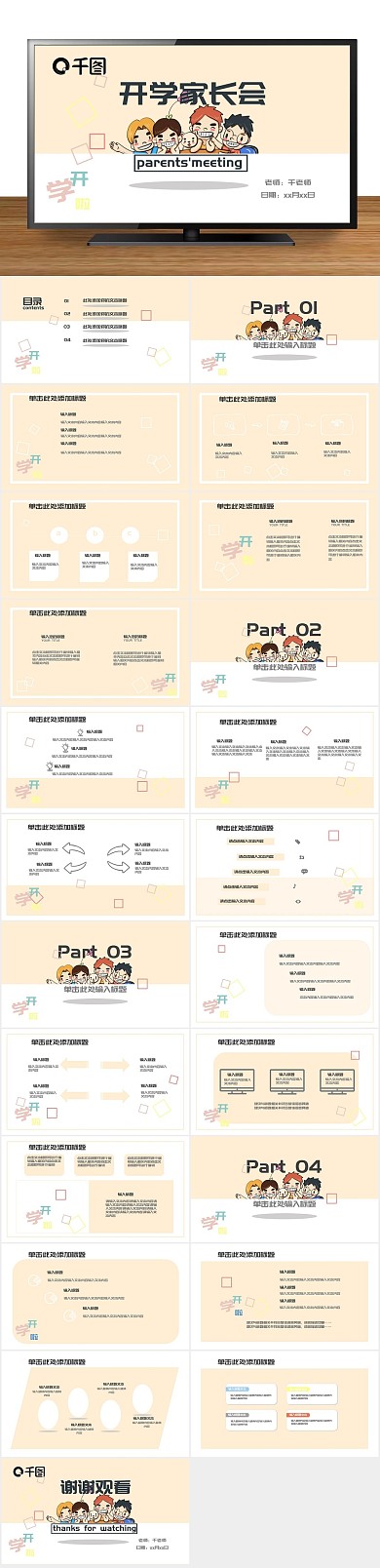 家长会卡通卡通版可爱家开学长会ppt

