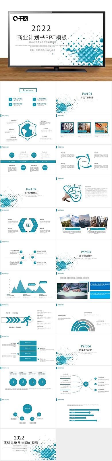 计划企业宣传商业计划书述职报告PPT

