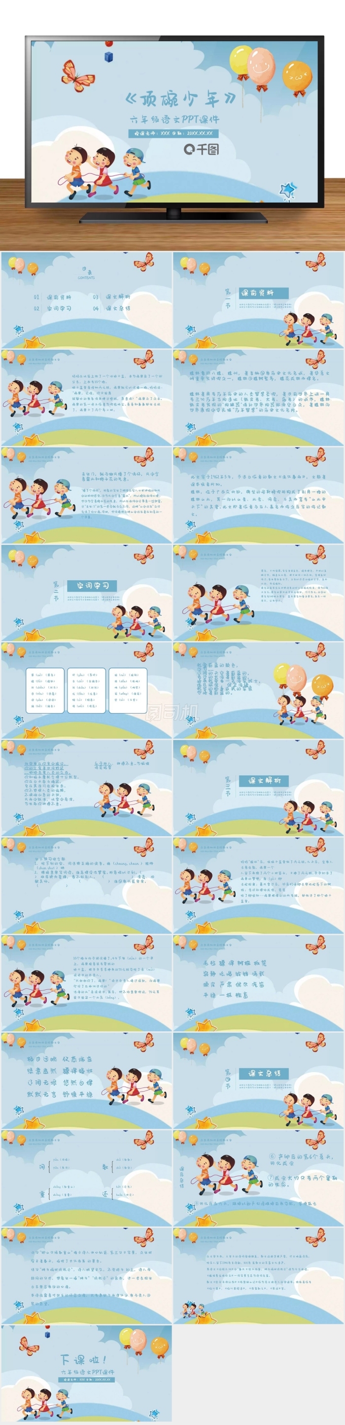 六年級(jí)語文頂碗少年P(guān)PT課件