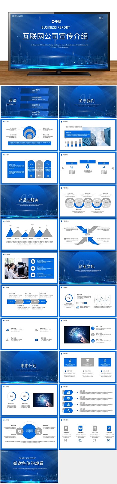 互联网公司企业宣传PPT
