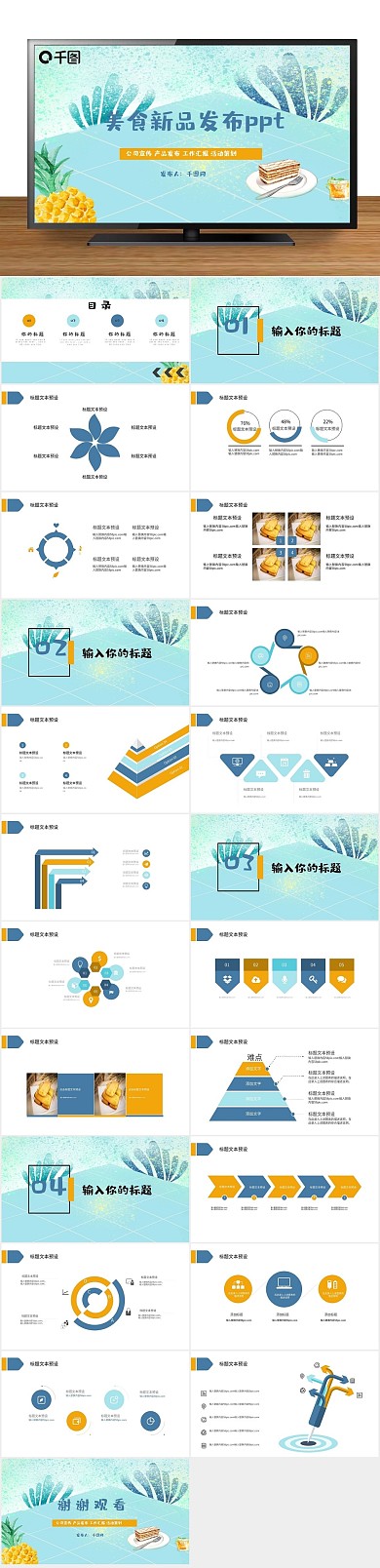 产品餐饮美食新品发布PPT
