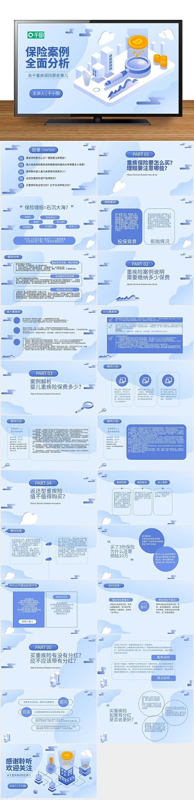 工作汇报经济保险案例分析培训PPT

