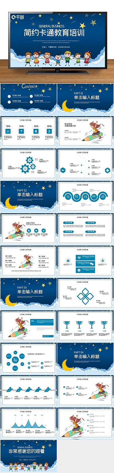 简约卡通教育培训PPT
