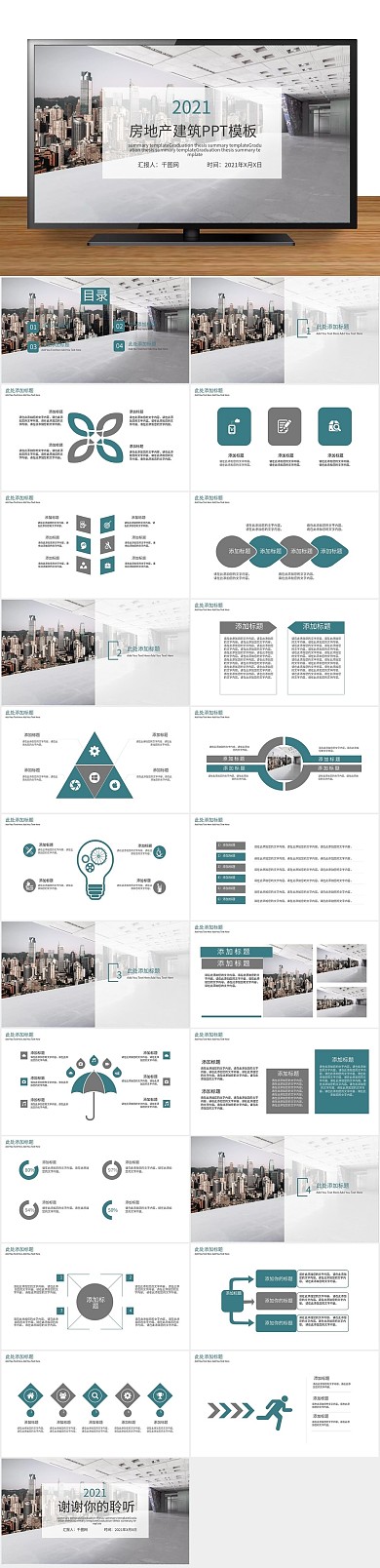 商务2021房地产建筑PPT
