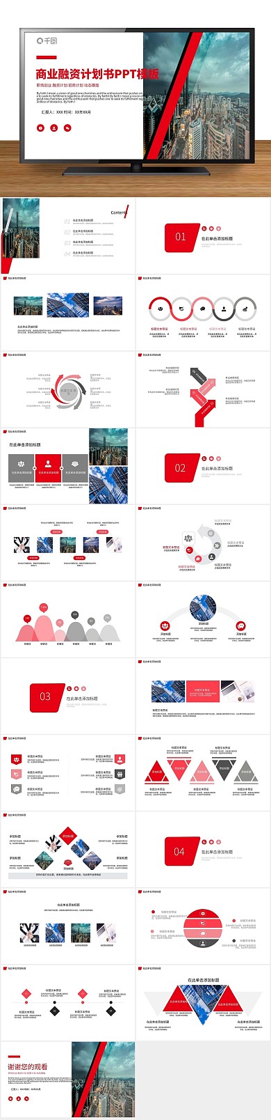 年终庆典商业融资计划书PPT
