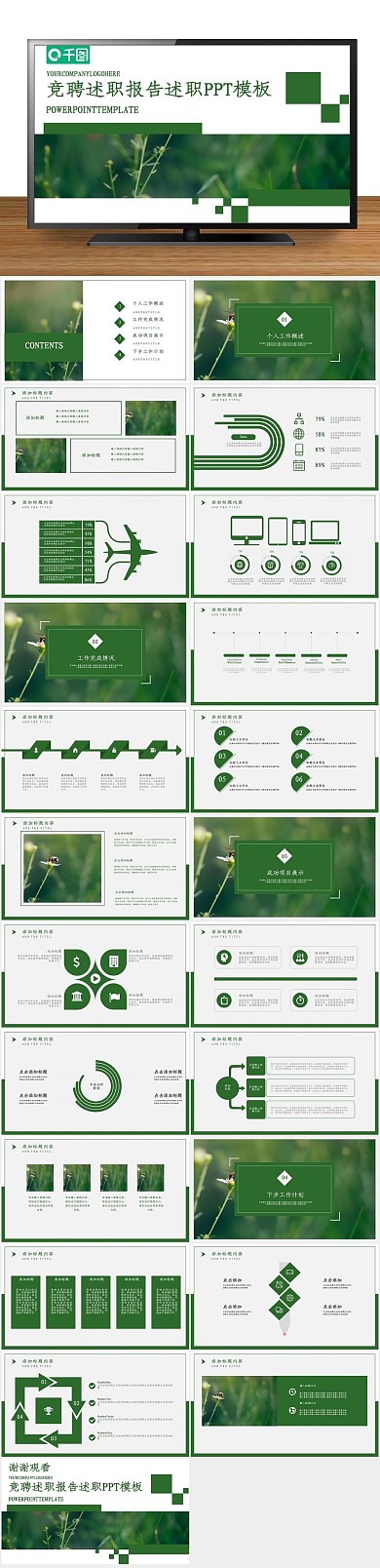 岗位个人绿色竞聘述职报告PPT
