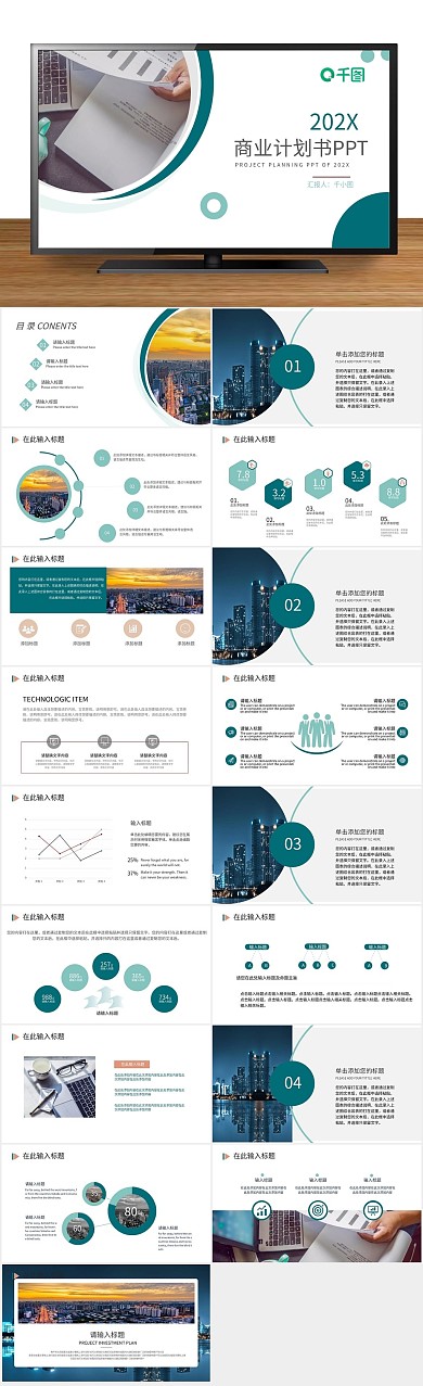 创业商业计划书通用PPT

