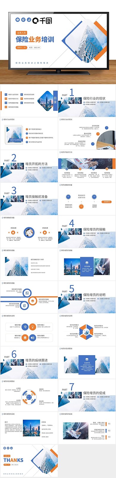 商务简约保险销售制度培训PPT
