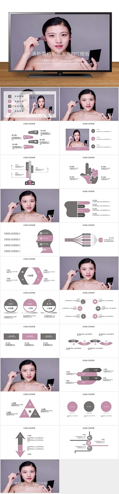 产品化妆品清新简约新品发布PPT
