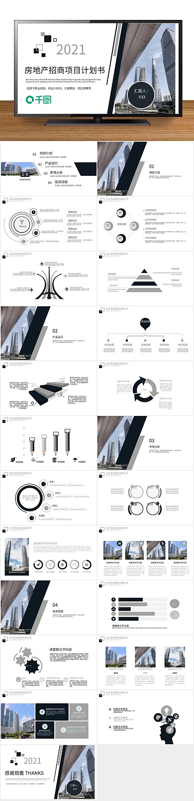 产品运行房地产项目招商计划书PPT

