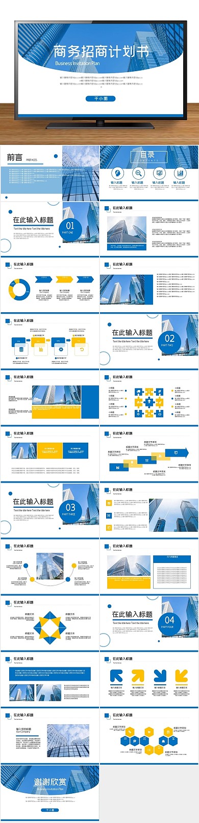 商业计划书蓝色简约商务招商PPT
