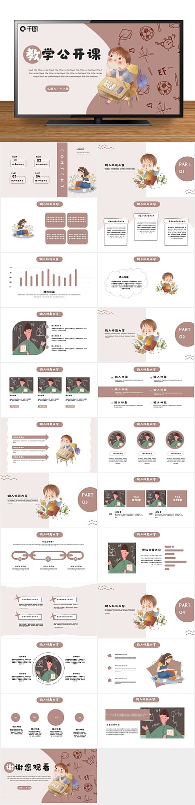 简约扁平化卡通教学公开课PPT
