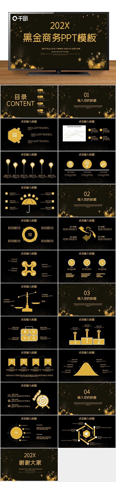 创意商业24黑金商务通用PPT
