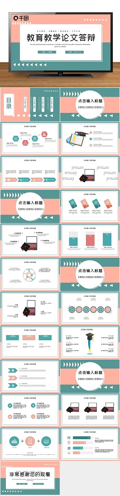 答辩毕业教育教学论文答辩PPT
