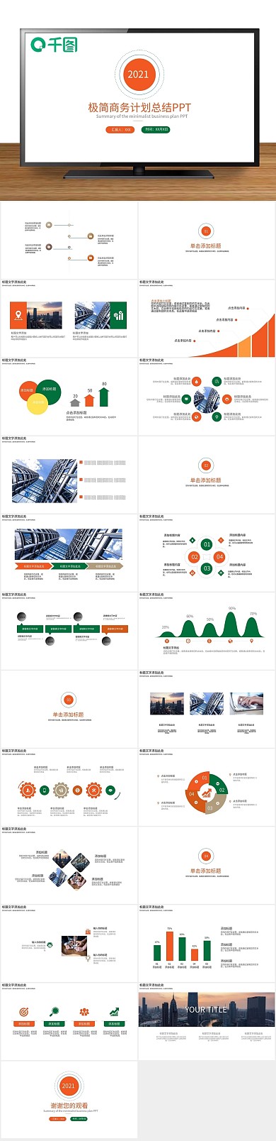 庆典年终极简商务计划总结PPT
