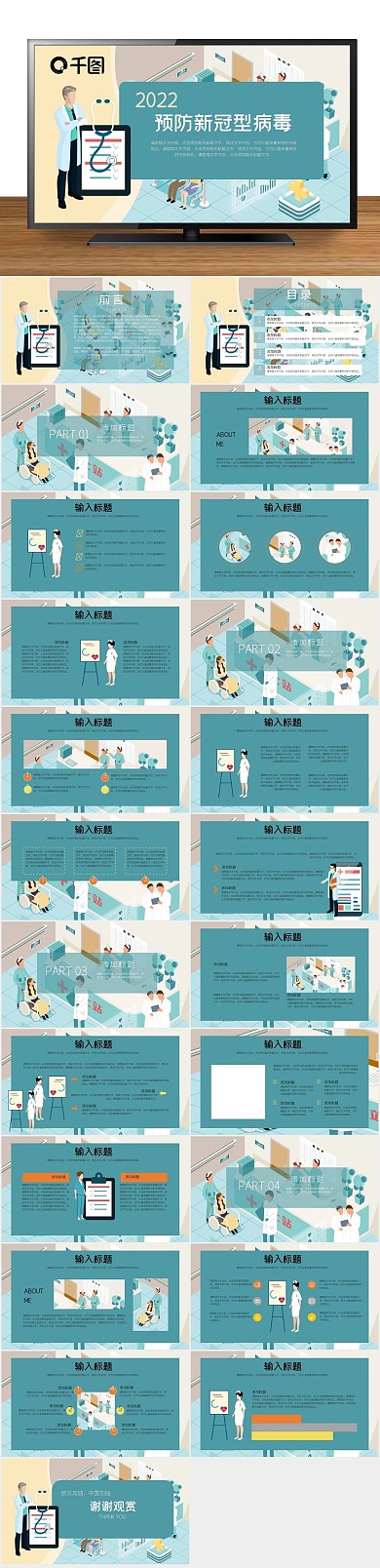 公益宣传预防新冠型病毒PPT
