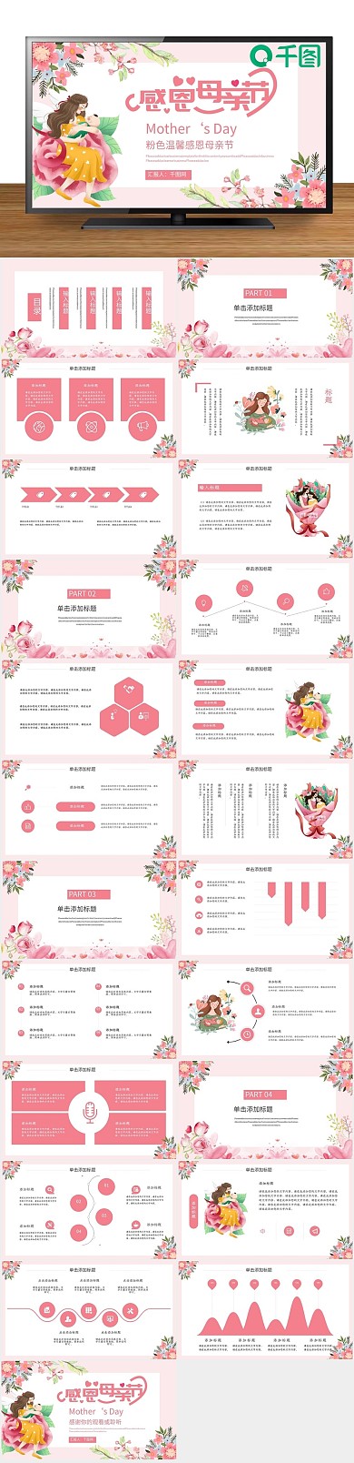 母亲节日粉色温馨感恩母亲节PPT
