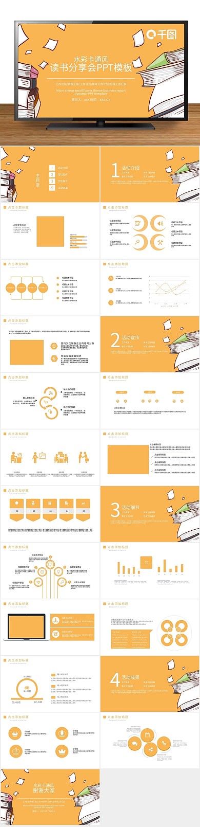 创意商业卡通风读书分享会PPT
