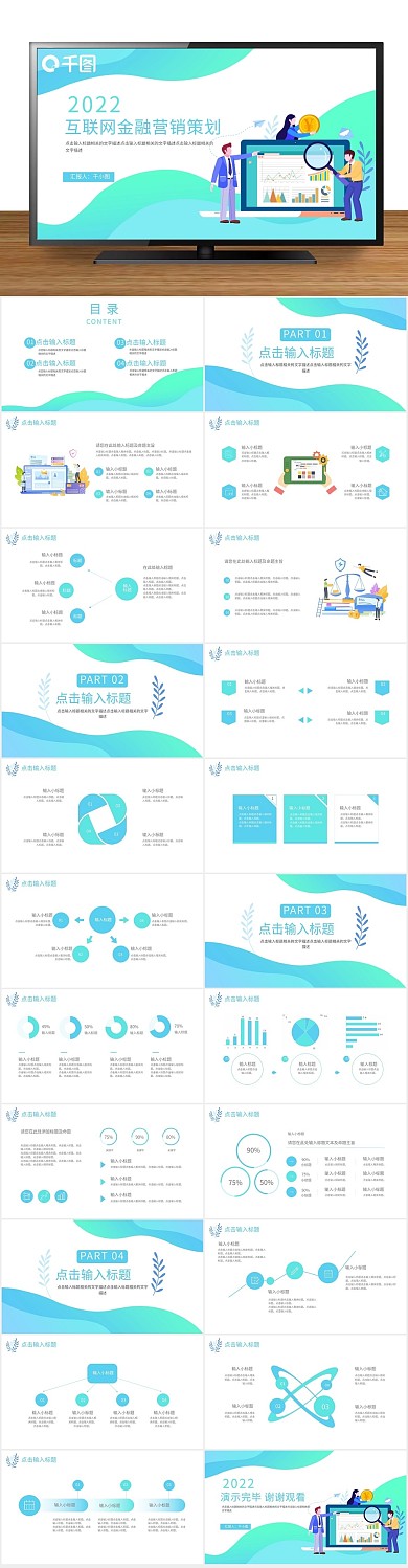 简约清新互联网金融营销策划

