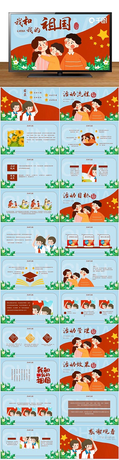 节日海报我的祖国国庆节插画ppt
