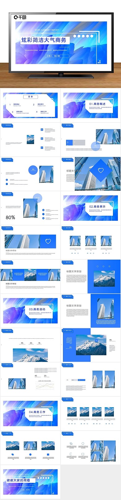 时尚简约炫彩简洁大气商务PPT
