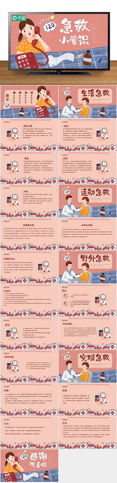 救援绘画急救常识医疗插画ppt
