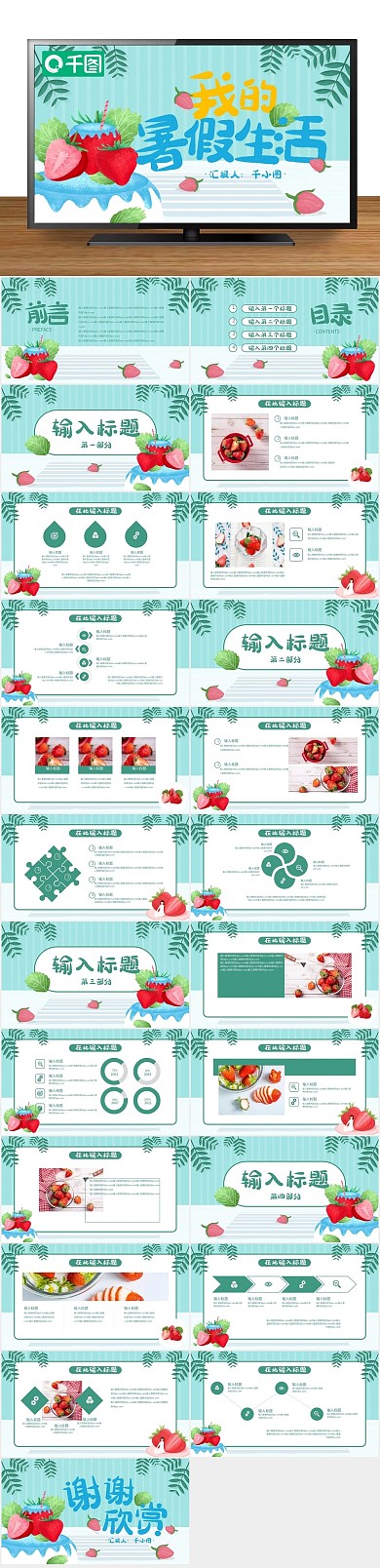 卡通小清新草莓我的暑假生活PPT
