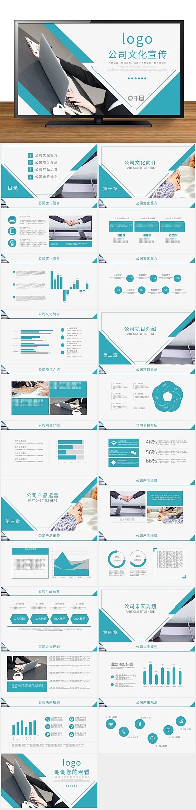 企业品牌通用公司文化宣传动态PPT

