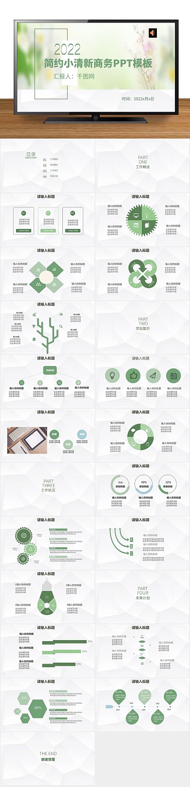 简洁绿色简约小清新商务PPT
