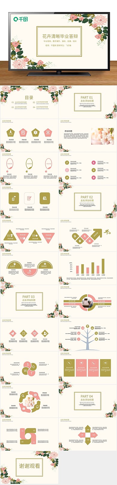 教学课件演讲花卉清晰毕业答辩
