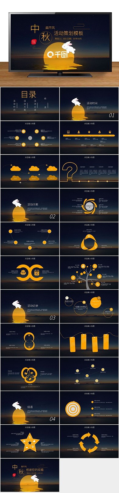 节日庆典中国风中秋节活动策划PPT
