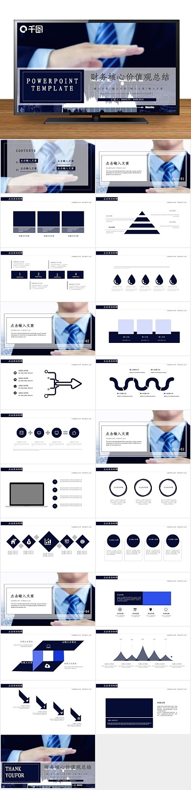 创意商业财务核心价值观总结通用PPT
